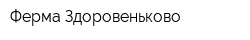Ферма Здоровеньково