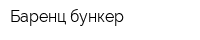 Баренц бункер