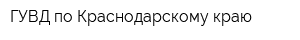 ГУВД по Краснодарскому краю