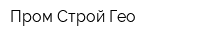 Пром Строй Гео