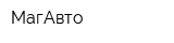 МагАвто