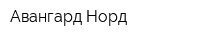 Авангард-Норд