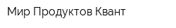 Мир Продуктов Квант