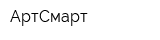 АртСмарт