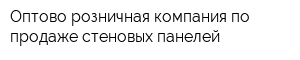 Оптово-розничная компания по продаже стеновых панелей