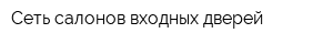Сеть салонов входных дверей