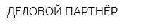 ДЕЛОВОЙ ПАРТНЁР