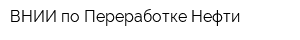 ВНИИ по Переработке Нефти