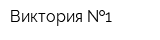 Виктория  1