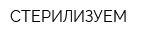 СТЕРИЛИЗУЕМ