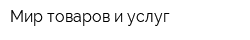 Мир товаров и услуг