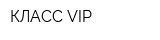 КЛАСС VIP