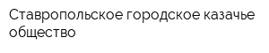Ставропольское городское казачье общество