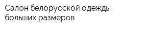 Салон белорусской одежды больших размеров