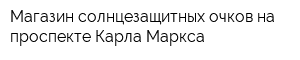 Магазин солнцезащитных очков на проспекте Карла Маркса