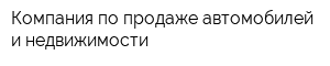 Компания по продаже автомобилей и недвижимости