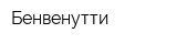 Бенвенутти