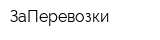 ЗаПеревозки