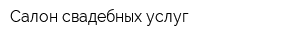 Салон свадебных услуг