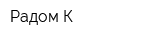 Радом-К