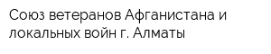 Союз ветеранов Афганистана и локальных войн г Алматы