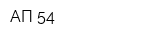 АП-54
