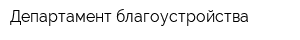 Департамент благоустройства