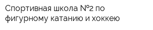 Спортивная школа  2 по фигурному катанию и хоккею