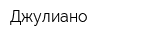 Джулиано