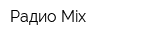 Радио Mix