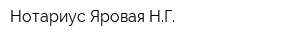 Нотариус Яровая НГ