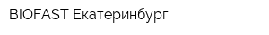 BIOFAST-Екатеринбург