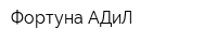 Фортуна АДиЛ