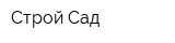 Строй-Сад