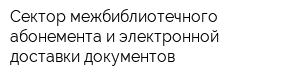 Сектор межбиблиотечного абонемента и электронной доставки документов