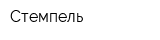 Стемпель