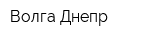 Волга-Днепр