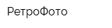 РетроФото
