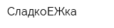 СладкоЕЖка