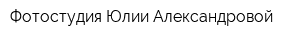 Фотостудия Юлии Александровой
