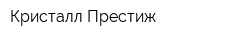 Кристалл Престиж