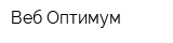 Веб-Оптимум