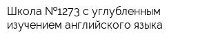 Школа  1273 с углубленным изучением английского языка