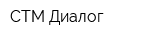 СТМ-Диалог