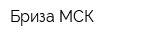 Бриза-МСК