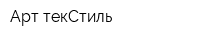 Арт текСтиль