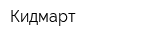 Кидмарт