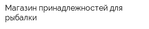 Магазин принадлежностей для рыбалки