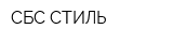 СБС-СТИЛЬ