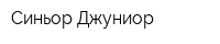 Синьор Джуниор